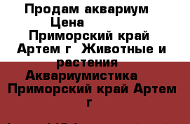 Продам аквариум › Цена ­ 7 000 - Приморский край, Артем г. Животные и растения » Аквариумистика   . Приморский край,Артем г.